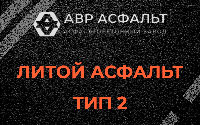 Литой асфальт тип 2 в Дорохово