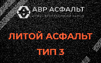 Литой асфальт тип 3 в Дорохово