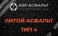 Литой асфальт тип 4 в Дорохово