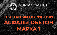 Песчано-пористая крупнозернистая смесь марки 1 в Дорохово