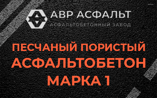 Песчаный пористый асфальтобетон марка 1 в Дорохово