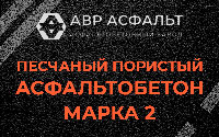 Песчано-пористая крупнозернистая смесь марки 2 в Дорохово
