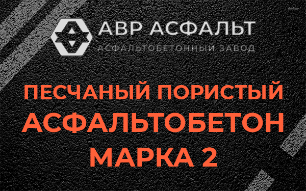 Песчаный пористый асфальтобетон марка 2 в Дорохово