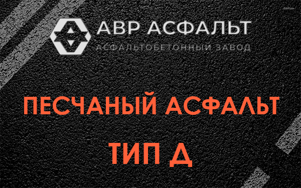 Песчаный асфальт тип Д в Дорохово