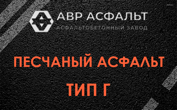 Песчаный асфальт тип Г в Дорохово