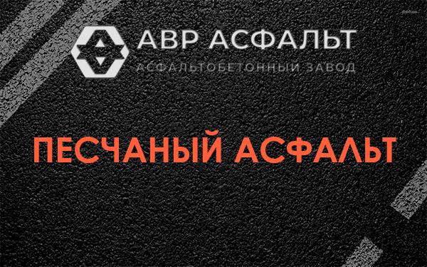 Песчаный асфальт в Дорохово