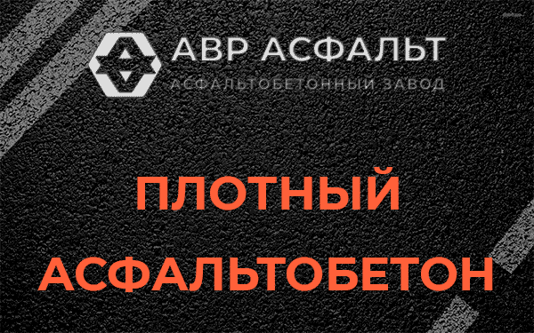 Плотный асфальтобетон в Дорохово