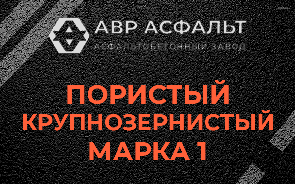 Пористый крупнозернистый марка 1 в Дорохово