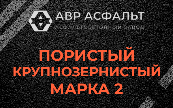Пористый крупнозернистый марка 2 в Дорохово