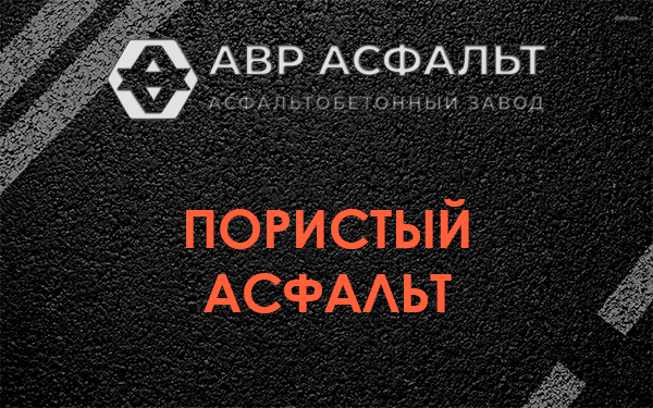 Пористый асфальт в Дорохово