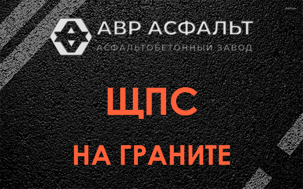 ЩПС на граните в Дорохово