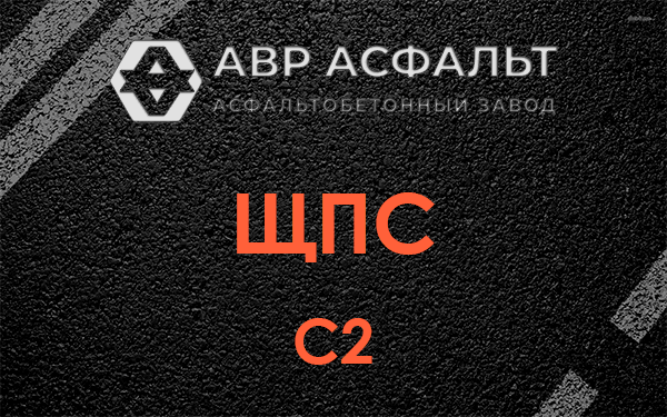 ЩПС С2 в Дорохово