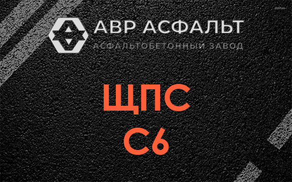 ЩПС С6 в Дорохово