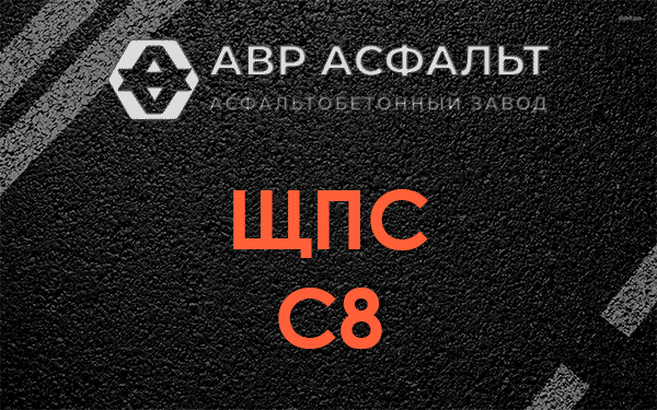 ЩПС С8 в Дорохово