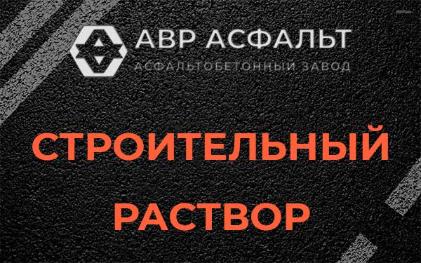 Строительный раствор в Дорохово