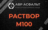 Раствор М100 в Дорохово