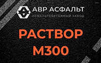 Раствор М300 в Дорохово