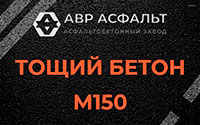 Тощий бетон 150 в Дорохово