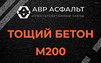 Тощий бетон 200 в Дорохово