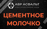 Цементное молочко в Дорохово