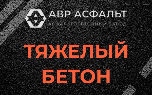 Тяжёлый бетон в Дорохово